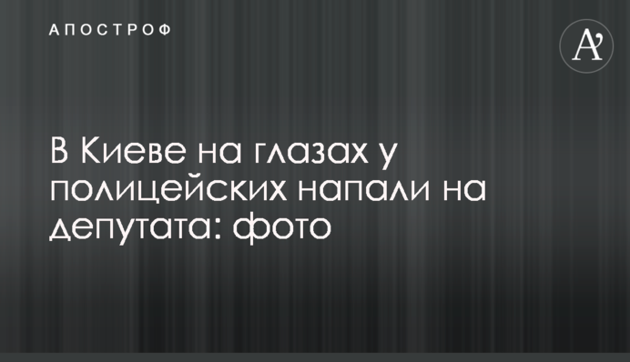 У Києві на очах у поліцейських напали на депутата: фото