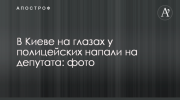 У Києві на очах у поліцейських напали на депутата: фото