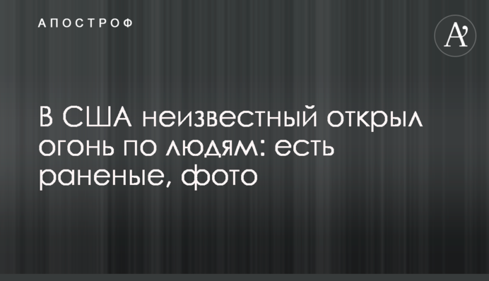 У США невідомий відкрив вогонь по людях: є поранені, фото