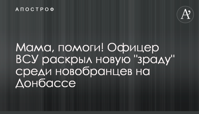 Мама, допоможи! Офіцер ЗСУ розкрив нову 