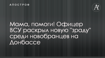 Мама, допоможи! Офіцер ЗСУ розкрив нову "зраду" серед новобранців на Донбасі