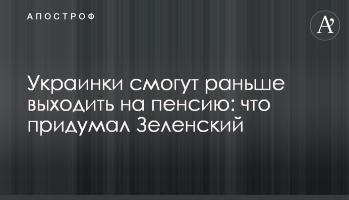 Українки зможуть раніше виходити на пенсію: що придумав Зеленський