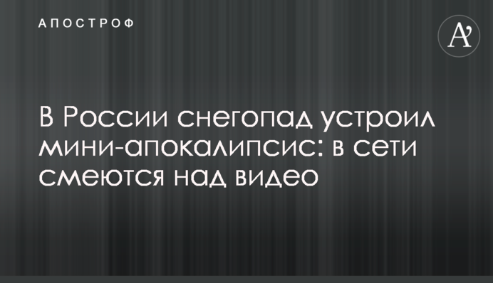 У Росії снігопад влаштував міні-апокаліпсис: в мережі сміються над відео