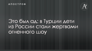 Це було пекло: в Туреччині діти з Росії стали жертвами вогняного шоу
