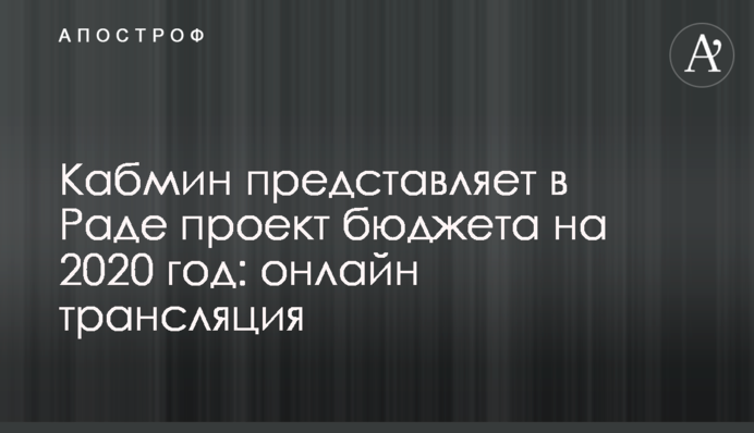 Кабмін представляє у Раді проект бюджету на 2020 рік: онлайн трансляція