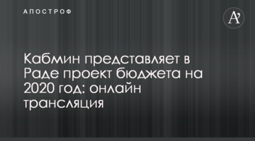 Кабмін представляє у Раді проект бюджету на 2020 рік: онлайн трансляція