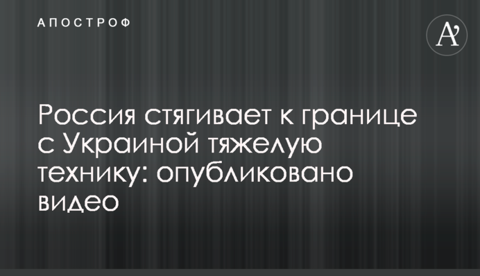 Росія стягує до кордону з Україною важку техніку: опубліковано відео