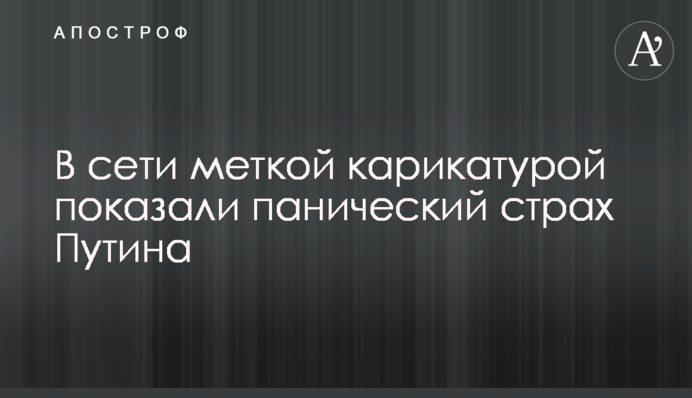 У мережі влучною карикатурою показали панічний страх Путіна