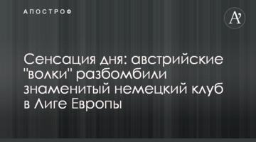 Сенсация дня: австрийские "волки" разбомбили знаменитый немецкий клуб в Лиге Европы