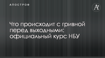 Що відбувається з гривнею перед вихідними: офіційний курс НБУ