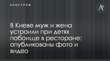 У Києві чоловік і дружина влаштували при дітях побоїще в ресторані: опубліковано фото і відео