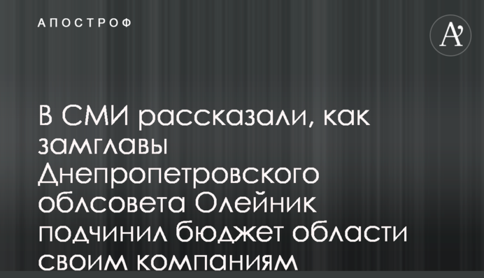 У ЗМІ розповіли, як заступник голови Дніпропетровської облради Олійник підпорядкував бюджет області своїм компаніям