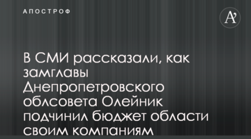 В СМИ рассказали, как замглавы Днепропетровского облсовета Олейник подчинил бюджет области своим компаниям