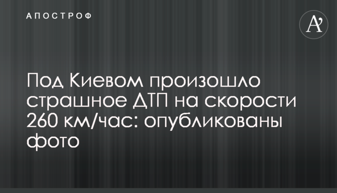 Під Києвом сталася страшна ДТП на швидкості 260 км / год: опубліковані фото