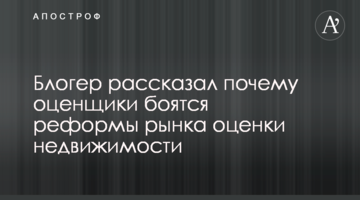 Блогер рассказал почему оценщики боятся реформы рынка оценки недвижимости