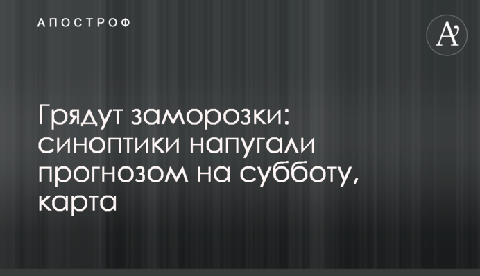 Грядут заморозки: синоптики напугали прогнозом на субботу, карта