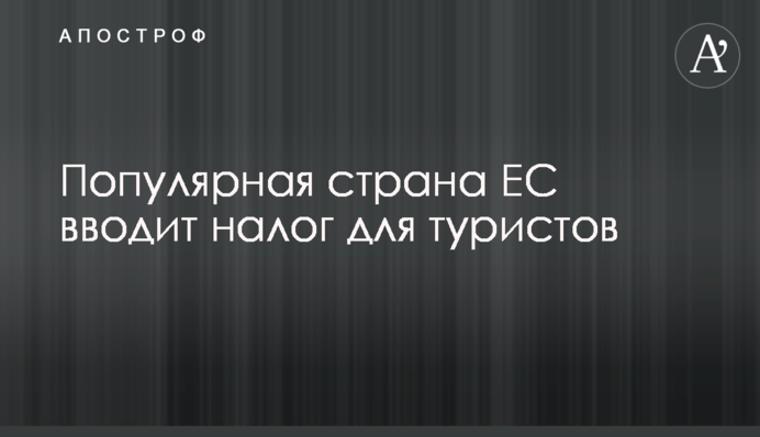 ​Популярная страна ЕС вводит налог для туристов