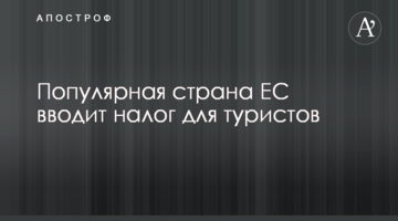 Популярна країна ЄС вводить податок для туристів