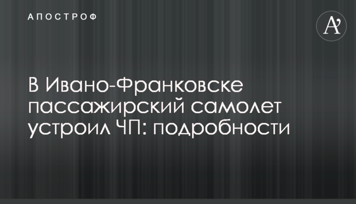 В Ивано-Франковске пассажирский самолет устроил ЧП: подробности