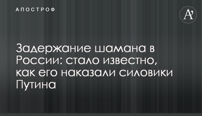Задержание шамана в России: стало известно, как его наказали силовики Путина