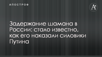 Затримання шамана в Росії: стало відомо, як його покарали силовики Путіна