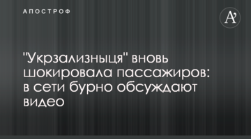 "Укрзализныця" вновь шокировала пассажиров: в сети бурно обсуждают видео
