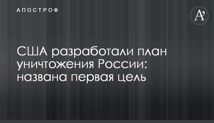 США разработали план уничтожения России: названа первая цель