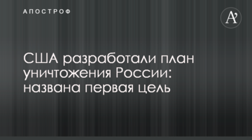 США розробили план знищення Росії: названо першу мету