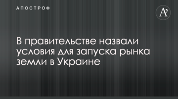 В уряді назвали умови для запуску ринку землі в Україні