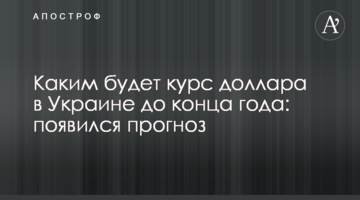 Яким буде курс долара в Україні до кінця року: з'явився прогноз