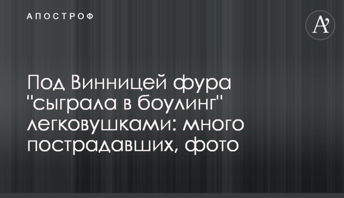 Под Винницей фура 