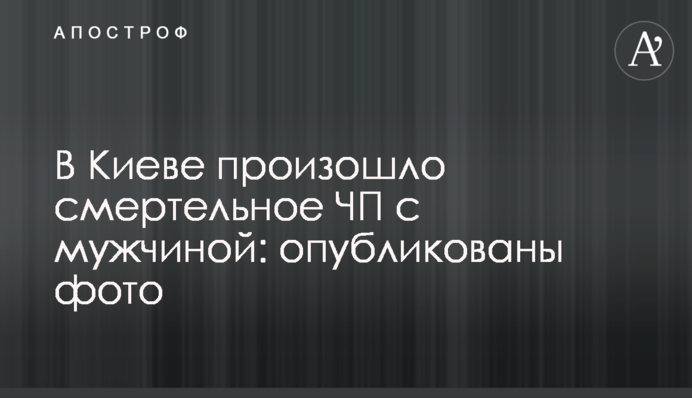 У Києві відбулася смертельна НП з чоловіком: опубліковані фото