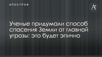 Вчені придумали спосіб порятунку Землі від головної загрози: це буде епічно
