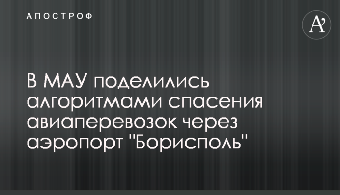 В МАУ поделились алгоритмами спасения авиаперевозок через аэропорт 