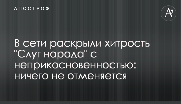 В сети раскрыли хитрость "Слуг народа" с неприкосновенностью: ничего не отменяется