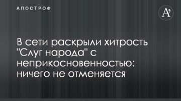 У мережі розкрили хитрість "Слуг народу" з недоторканністю: нічого не скасовується
