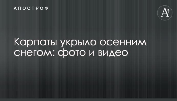 Карпати вкрило осіннім снігом: фото та відео