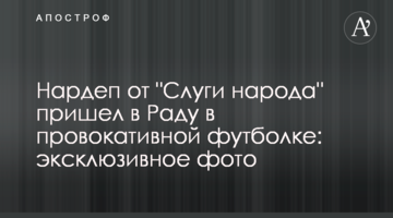 Нардеп від "Слуги народу" прийшов у Раду в провокативній футболці: ексклюзивне фото
