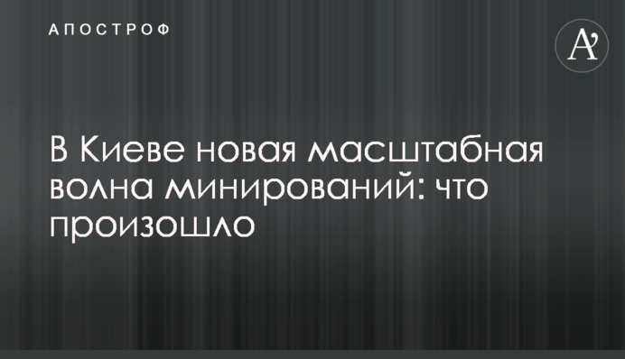 У Києві нова масштабна хвиля мінувань: що сталося