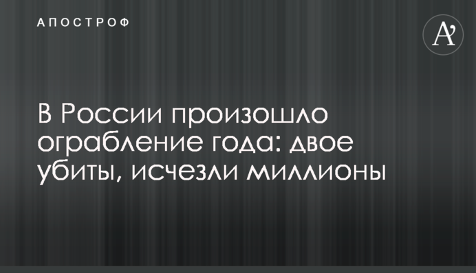 В России произошло ограбление года: двое убиты, исчезли миллионы
