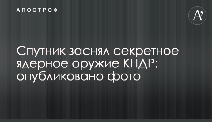 Спутник заснял секретное ядерное оружие КНДР: опубликовано фото
