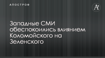Західні ЗМІ стурбувались впливом Коломойського на Зеленського
