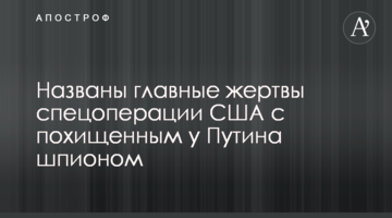Названо головні жертви спецоперації США з викраденим у Путіна шпигуном