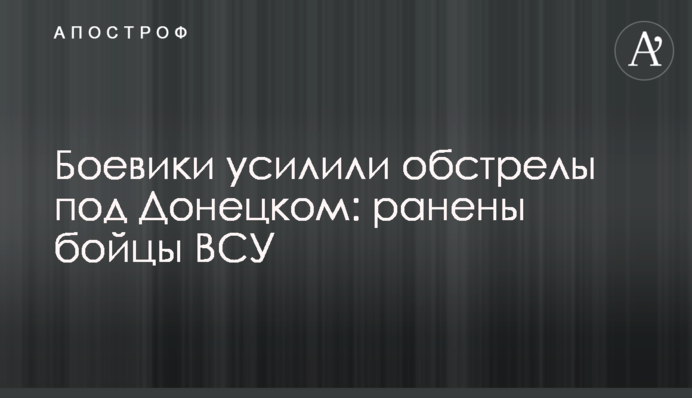 Бойовики посилили обстріли під Донецьком: поранені бійці ЗСУ