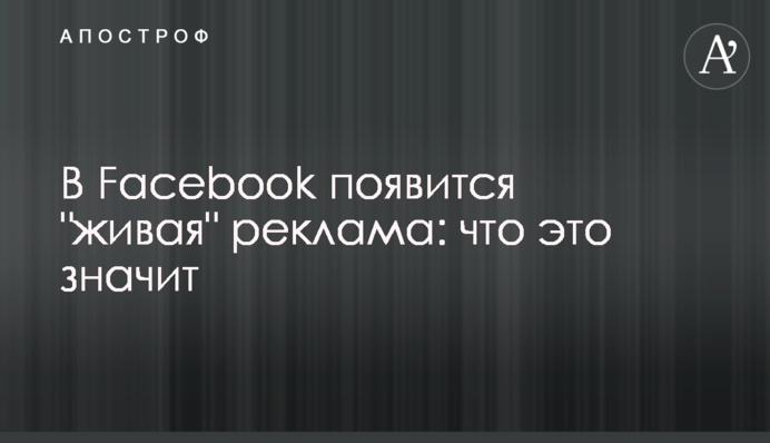 ​В Facebook появится 
