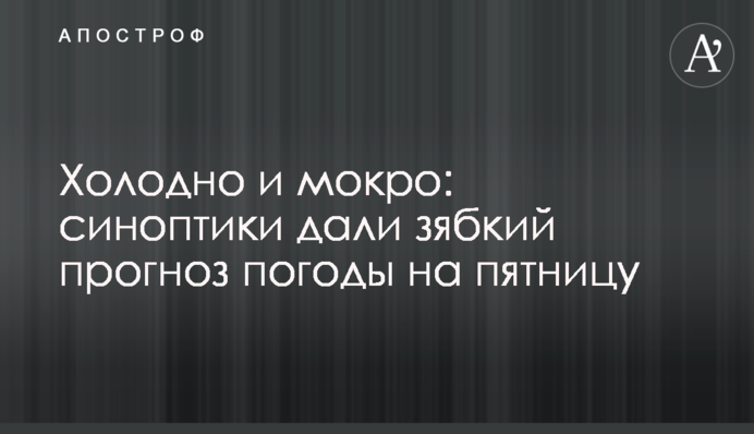 Холодно и мокро: синоптики дали зябкий прогноз погоды на пятницу