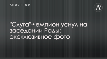 "Слуга"-чемпіон заснув на засіданні Ради: ексклюзивні фото і відео