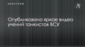 Опубліковано яскраве відео навчань танкістів ЗСУ