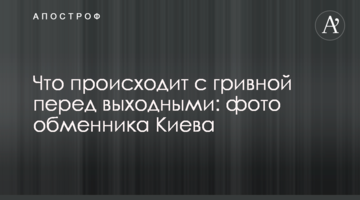 Що відбувається з гривнею перед вихідними: фото обмінника Києва