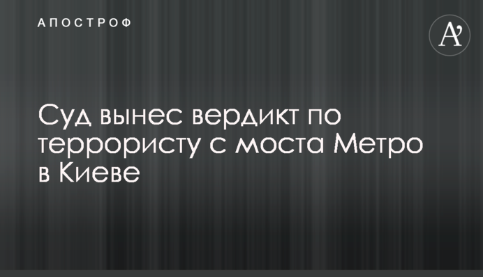 Суд вынес вердикт по минеру с моста Метро в Киеве